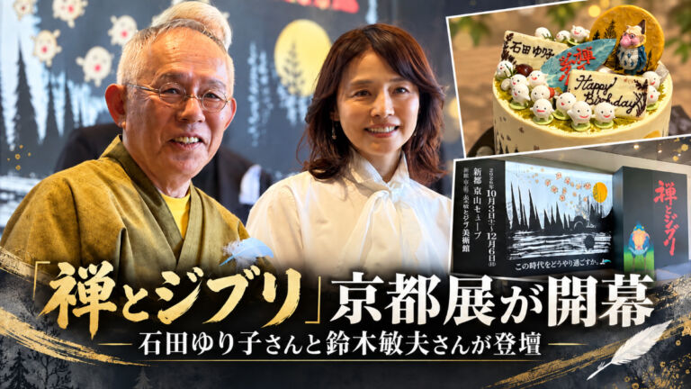 禅とジブリ　石田ゆり子、鈴木敏夫