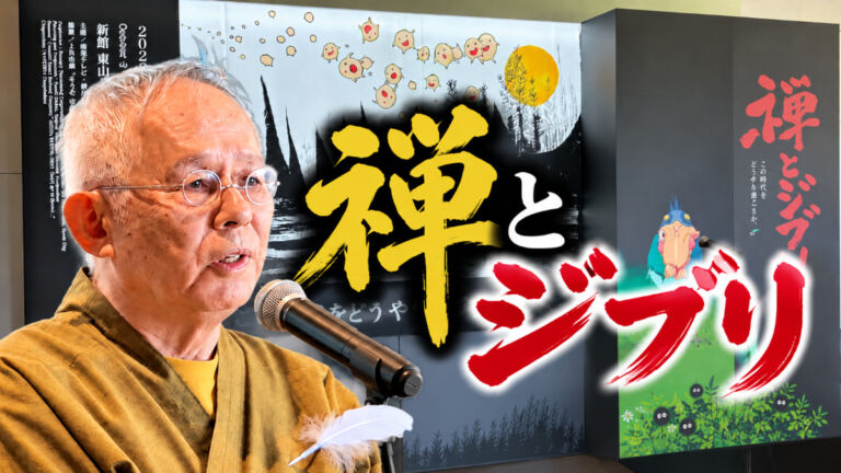 禅とジブリ　鈴木敏夫